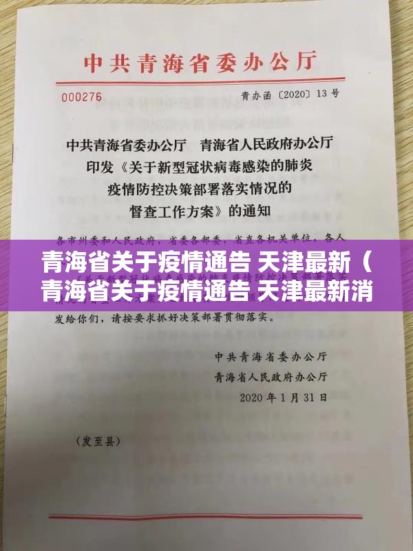青海省关于疫情通告 天津最新（青海省关于疫情通告 天津最新消息）