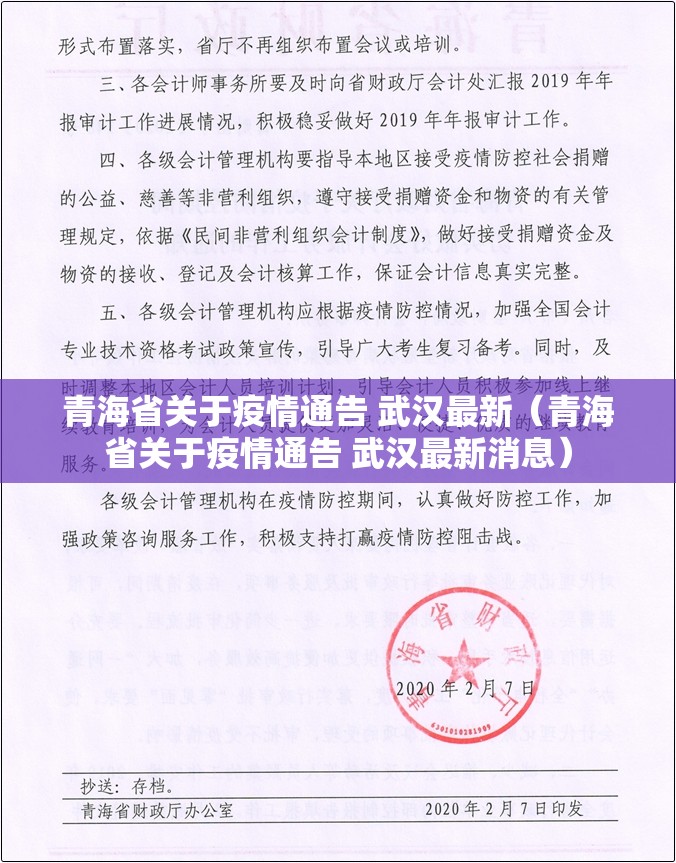青海省关于疫情通告 武汉最新（青海省关于疫情通告 武汉最新消息）