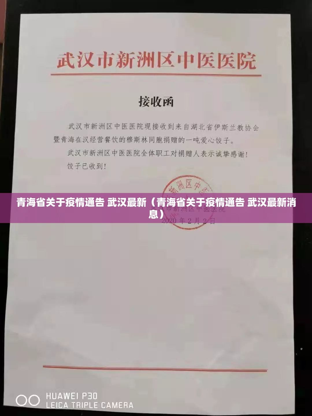 青海省关于疫情通告 武汉最新（青海省关于疫情通告 武汉最新消息）