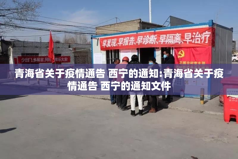 青海省关于疫情通告 西宁的通知:青海省关于疫情通告 西宁的通知文件