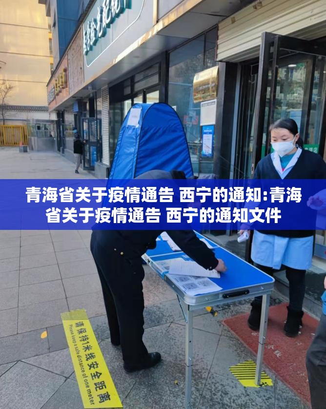 青海省关于疫情通告 西宁的通知:青海省关于疫情通告 西宁的通知文件