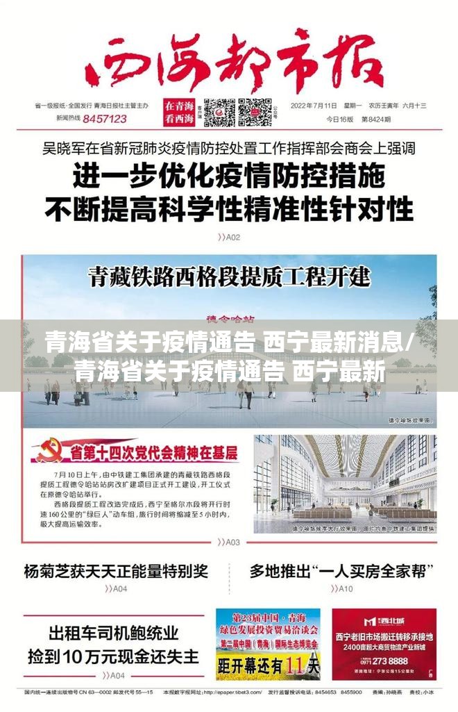 青海省关于疫情通告 西宁最新消息/青海省关于疫情通告 西宁最新