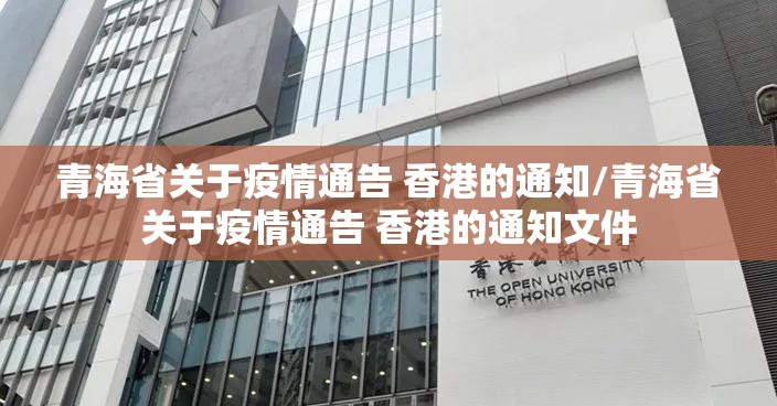 青海省关于疫情通告 香港的通知/青海省关于疫情通告 香港的通知文件