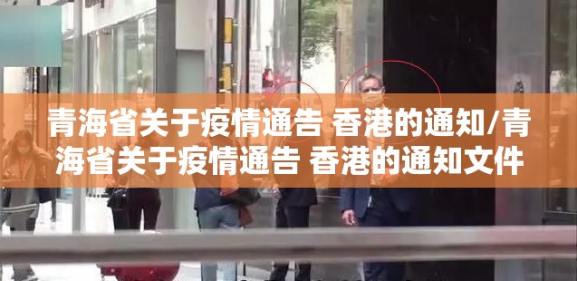 青海省关于疫情通告 香港的通知/青海省关于疫情通告 香港的通知文件