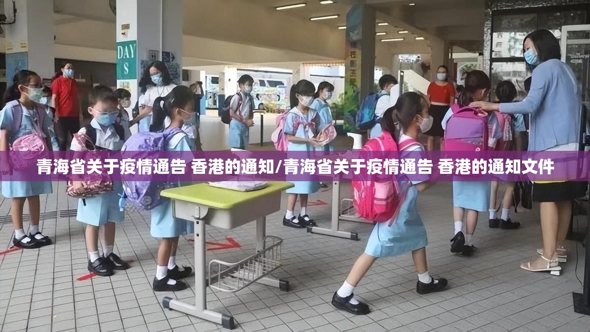 青海省关于疫情通告 香港的通知/青海省关于疫情通告 香港的通知文件