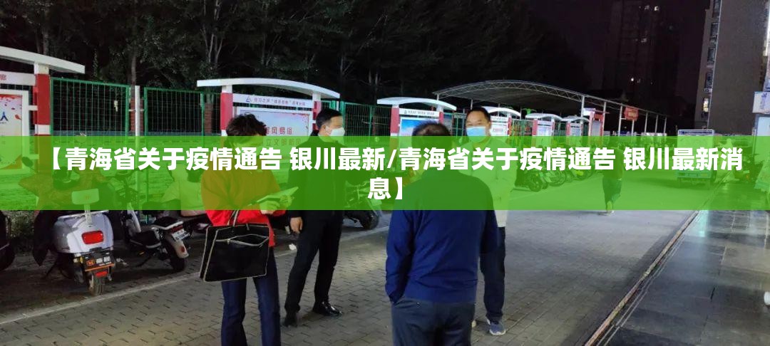 【青海省关于疫情通告 银川最新/青海省关于疫情通告 银川最新消息】