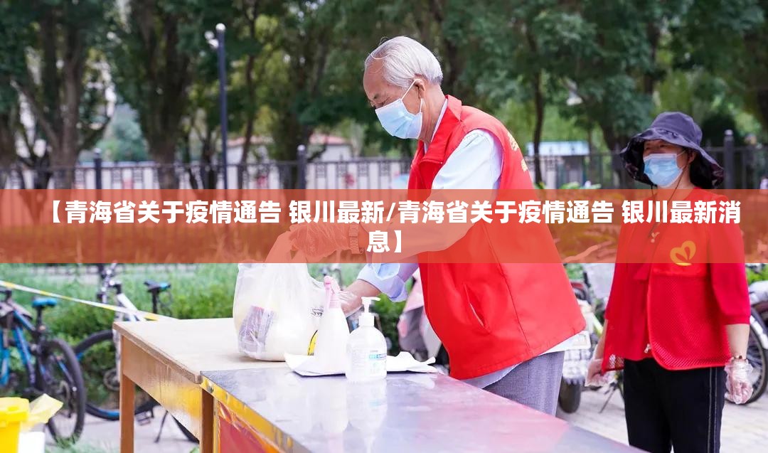 【青海省关于疫情通告 银川最新/青海省关于疫情通告 银川最新消息】