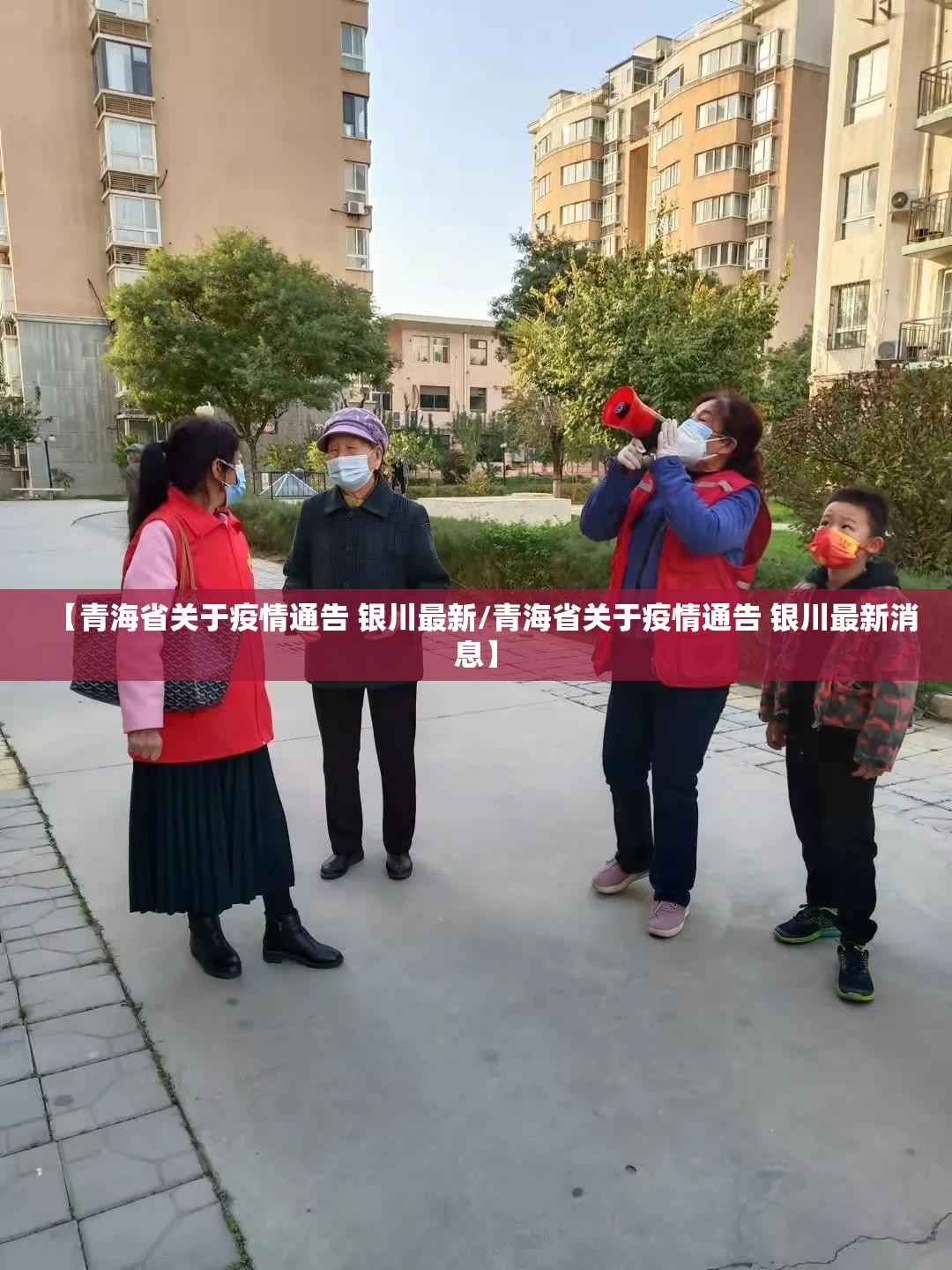 【青海省关于疫情通告 银川最新/青海省关于疫情通告 银川最新消息】