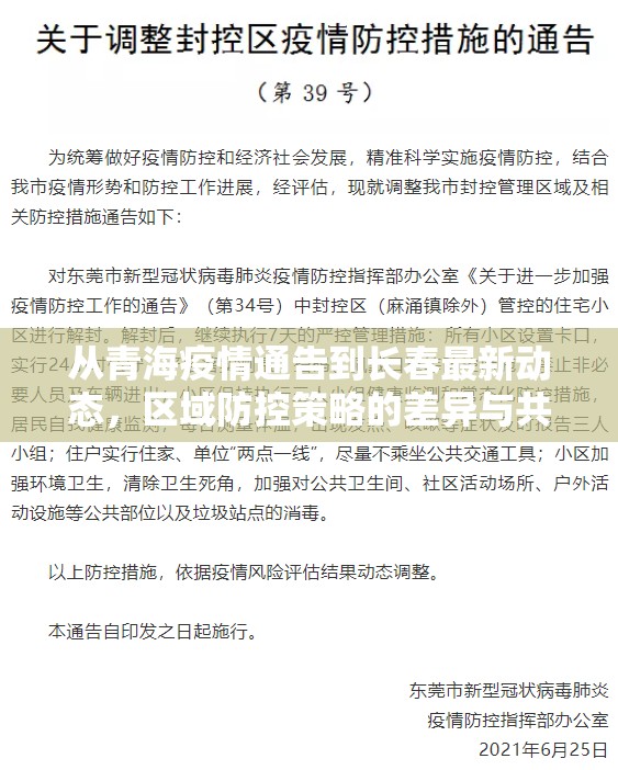 从青海疫情通告到长春最新动态，区域防控策略的差异与共性思考