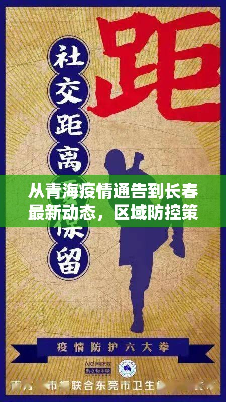 从青海疫情通告到长春最新动态，区域防控策略的差异与共性思考