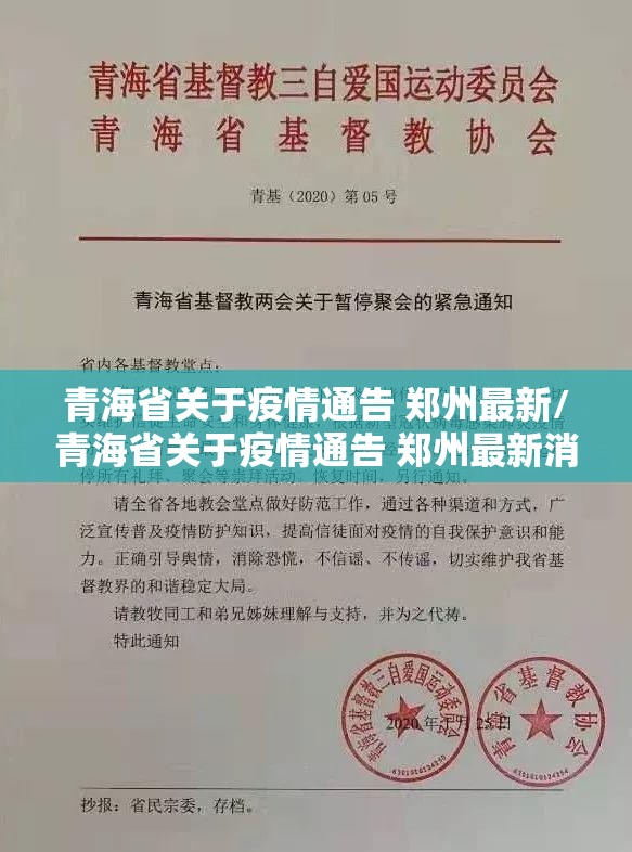 青海省关于疫情通告 郑州最新/青海省关于疫情通告 郑州最新消息