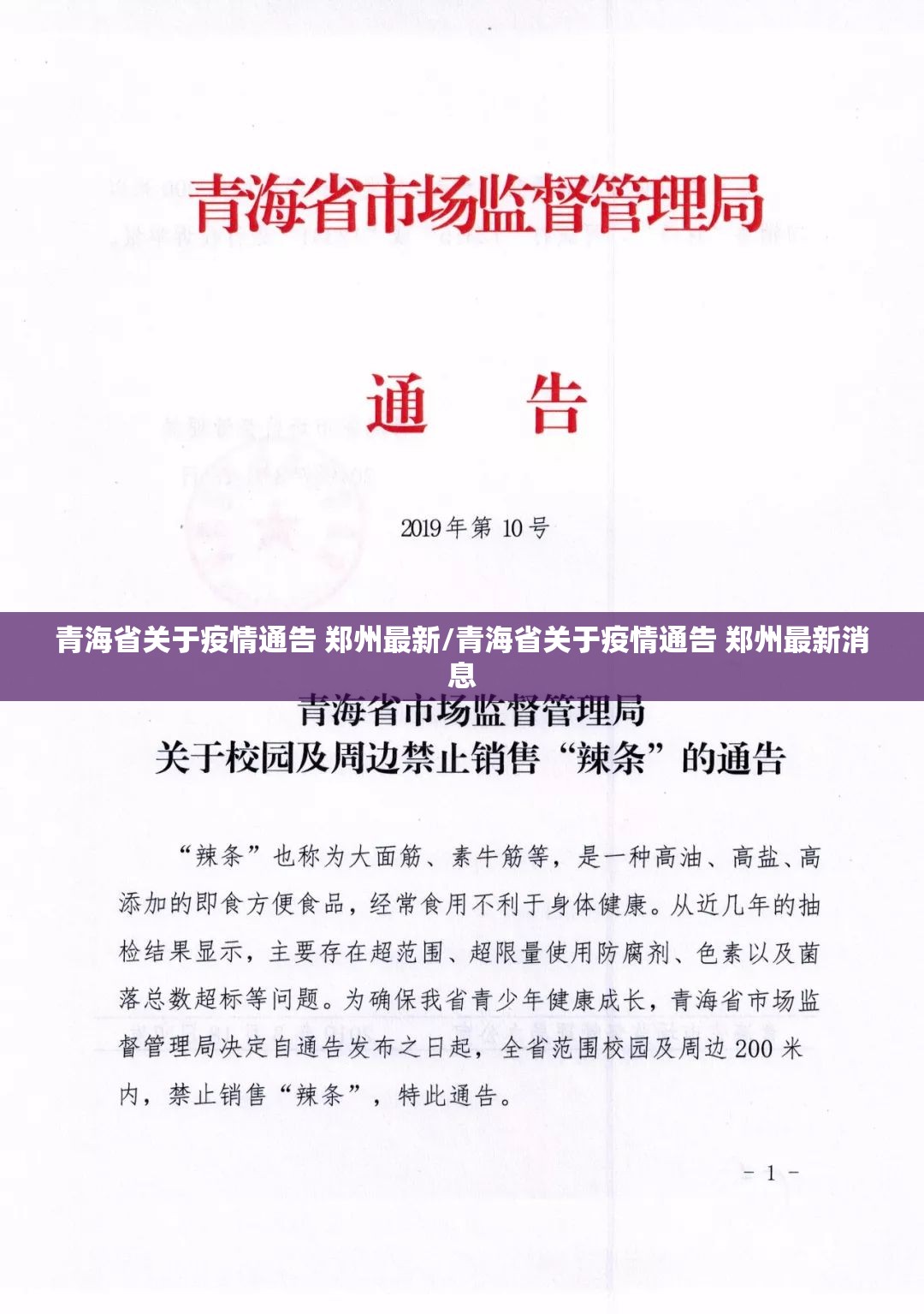 青海省关于疫情通告 郑州最新/青海省关于疫情通告 郑州最新消息