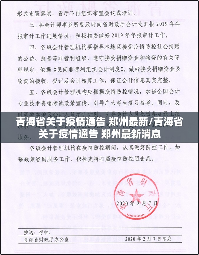 青海省关于疫情通告 郑州最新/青海省关于疫情通告 郑州最新消息