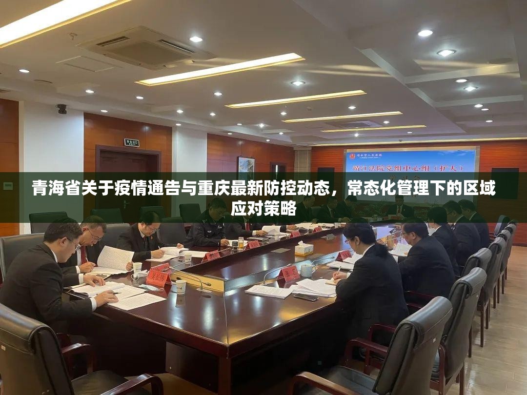 青海省关于疫情通告与重庆最新防控动态，常态化管理下的区域应对策略
