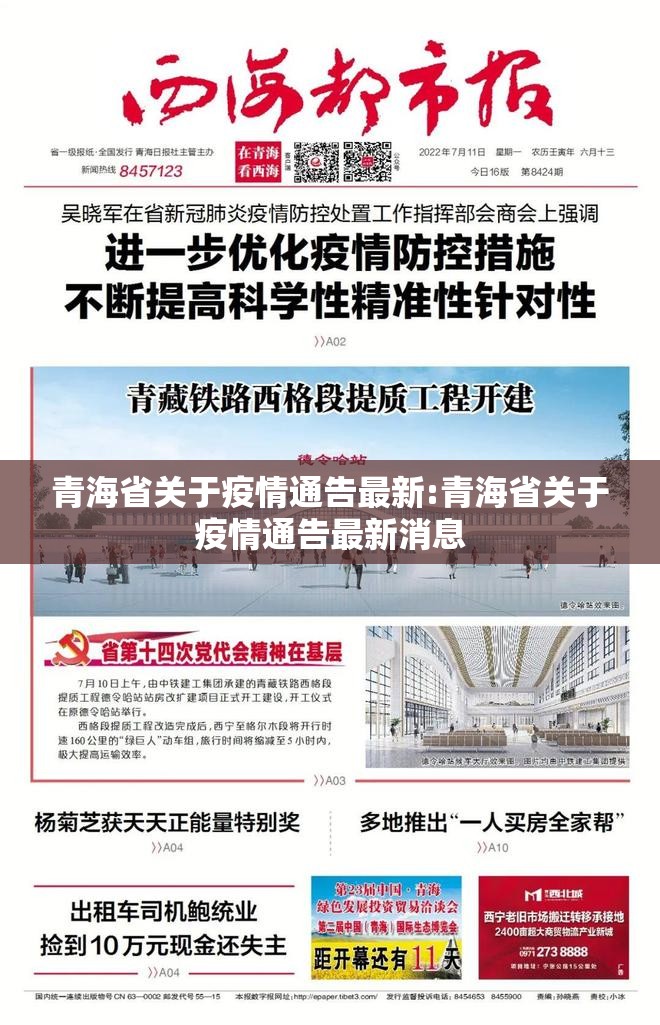 青海省关于疫情通告最新:青海省关于疫情通告最新消息