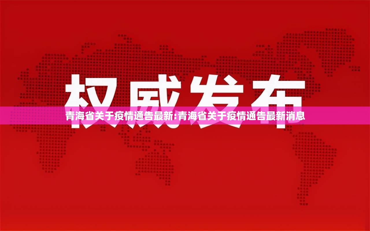 青海省关于疫情通告最新:青海省关于疫情通告最新消息