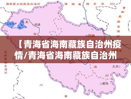 【青海省海南藏族自治州疫情/青海省海南藏族自治州疫情防控电话】