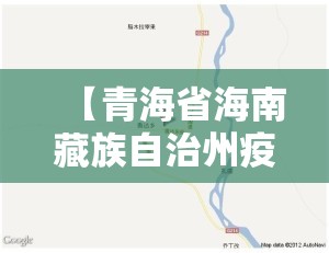【青海省海南藏族自治州疫情/青海省海南藏族自治州疫情防控电话】