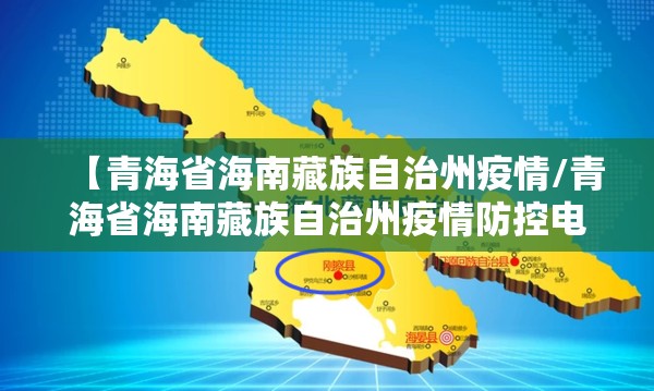 【青海省海南藏族自治州疫情/青海省海南藏族自治州疫情防控电话】