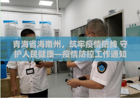青海省海南州，筑牢疫情防线 守护人民健康—疫情防控工作通知解读
