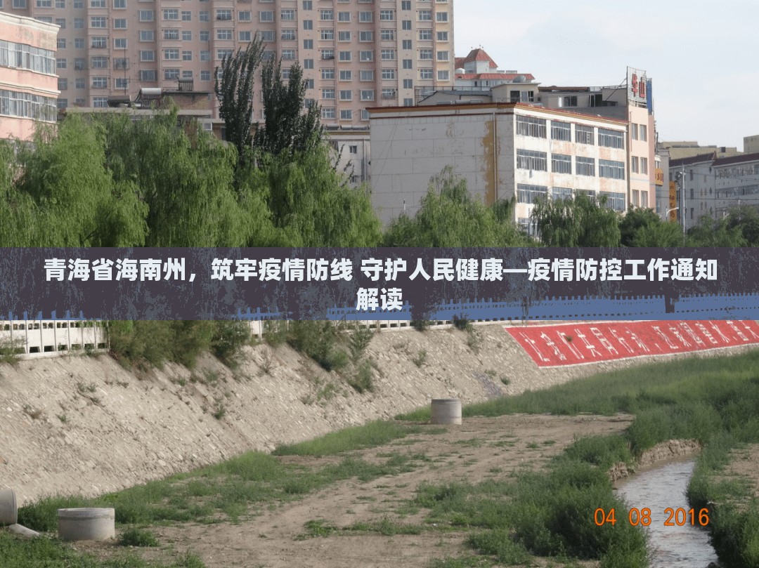 青海省海南州，筑牢疫情防线 守护人民健康—疫情防控工作通知解读