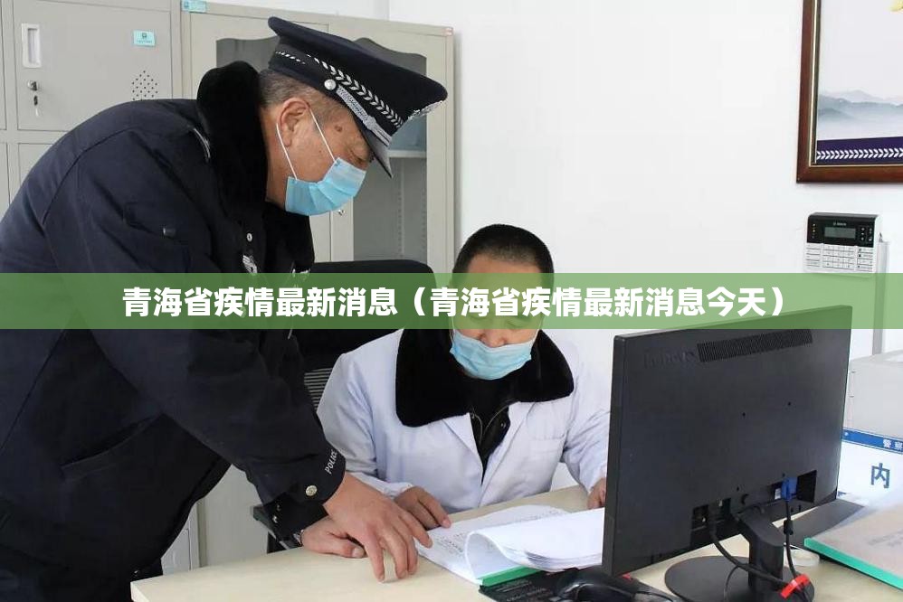 青海省疾情最新消息（青海省疾情最新消息今天）