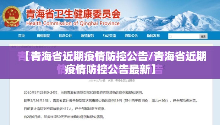 【青海省近期疫情防控公告/青海省近期疫情防控公告最新】