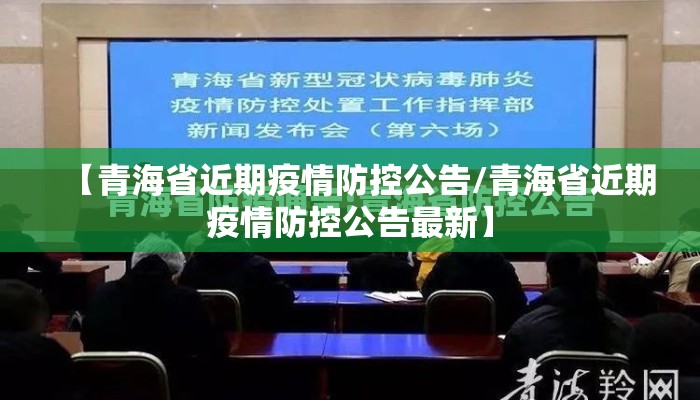 【青海省近期疫情防控公告/青海省近期疫情防控公告最新】