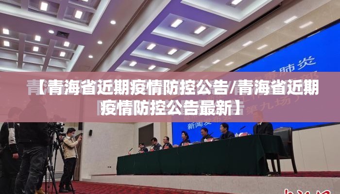 【青海省近期疫情防控公告/青海省近期疫情防控公告最新】