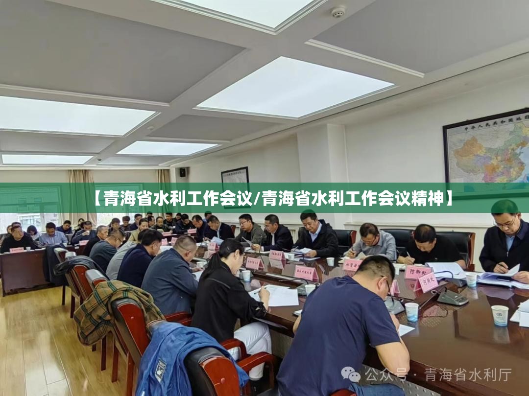 【青海省水利工作会议/青海省水利工作会议精神】