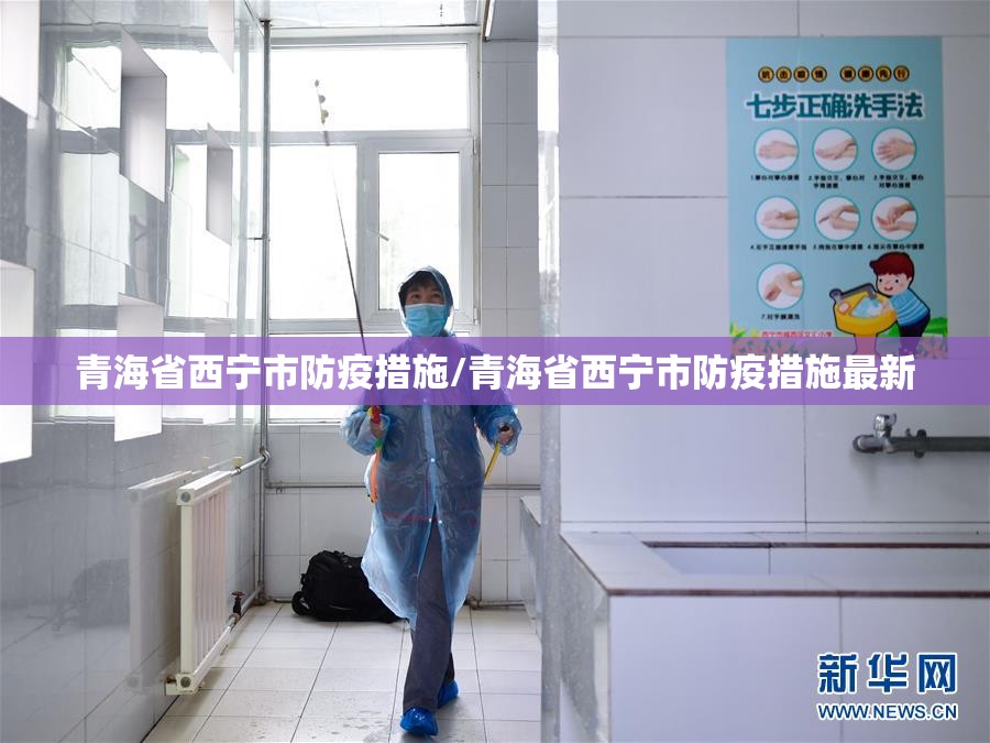 青海省西宁市防疫措施/青海省西宁市防疫措施最新