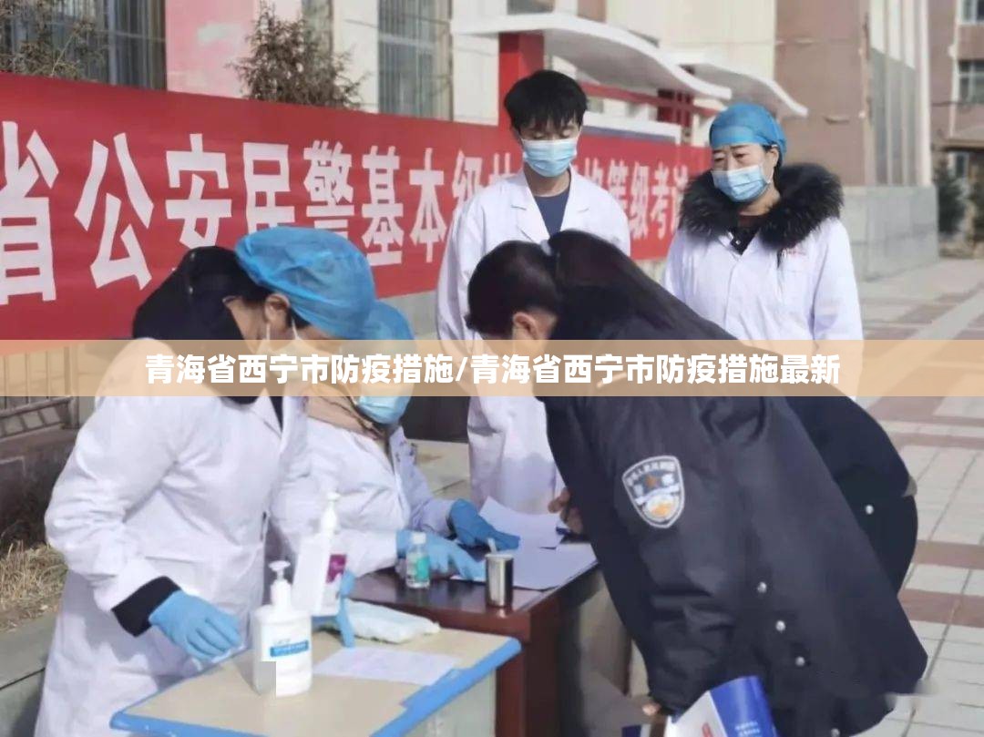 青海省西宁市防疫措施/青海省西宁市防疫措施最新