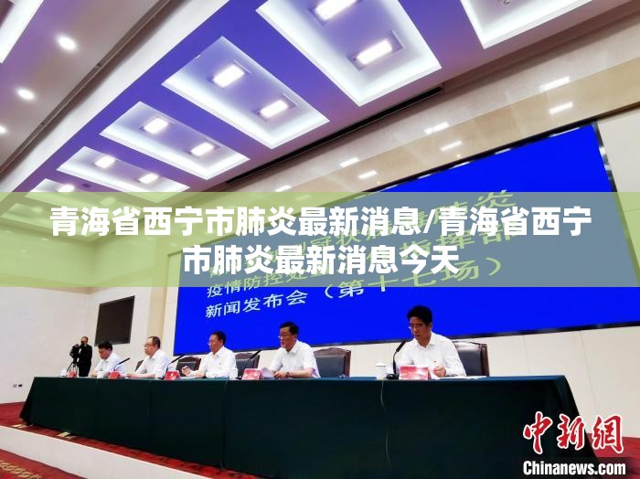 青海省西宁市肺炎最新消息/青海省西宁市肺炎最新消息今天