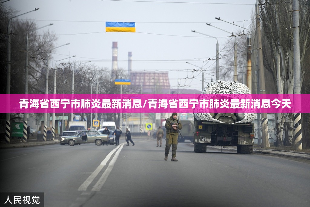 青海省西宁市肺炎最新消息/青海省西宁市肺炎最新消息今天