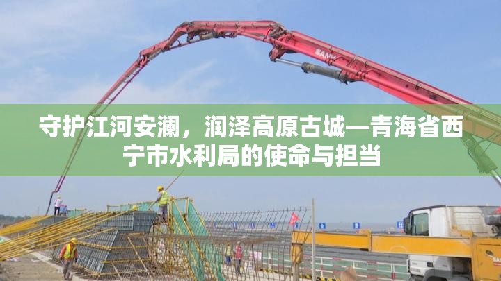 守护江河安澜，润泽高原古城—青海省西宁市水利局的使命与担当