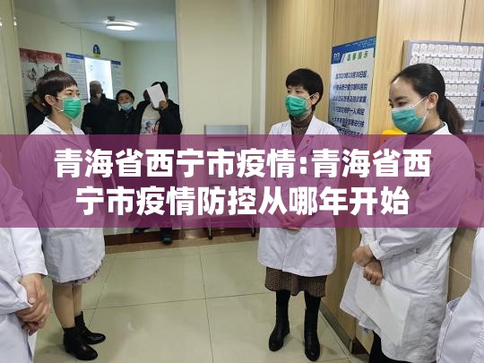 青海省西宁市疫情:青海省西宁市疫情防控从哪年开始