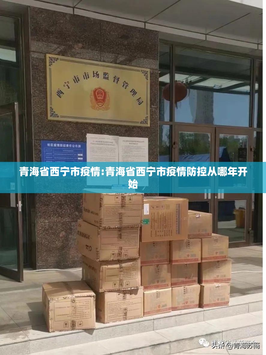 青海省西宁市疫情:青海省西宁市疫情防控从哪年开始
