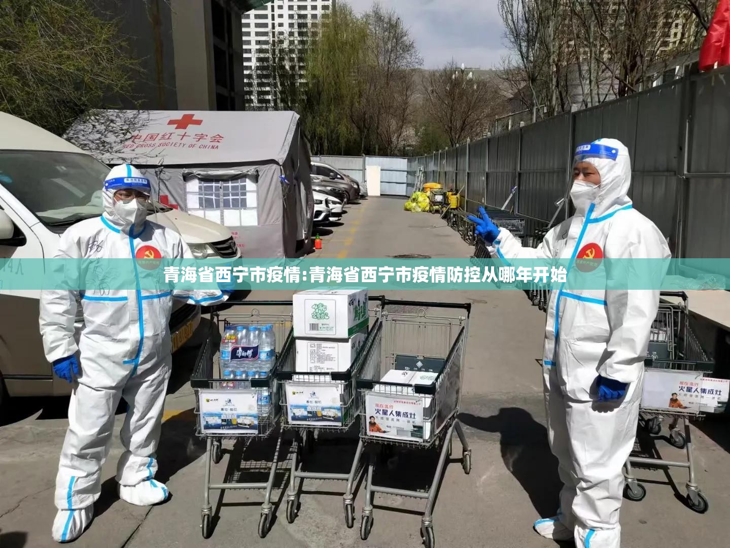 青海省西宁市疫情:青海省西宁市疫情防控从哪年开始