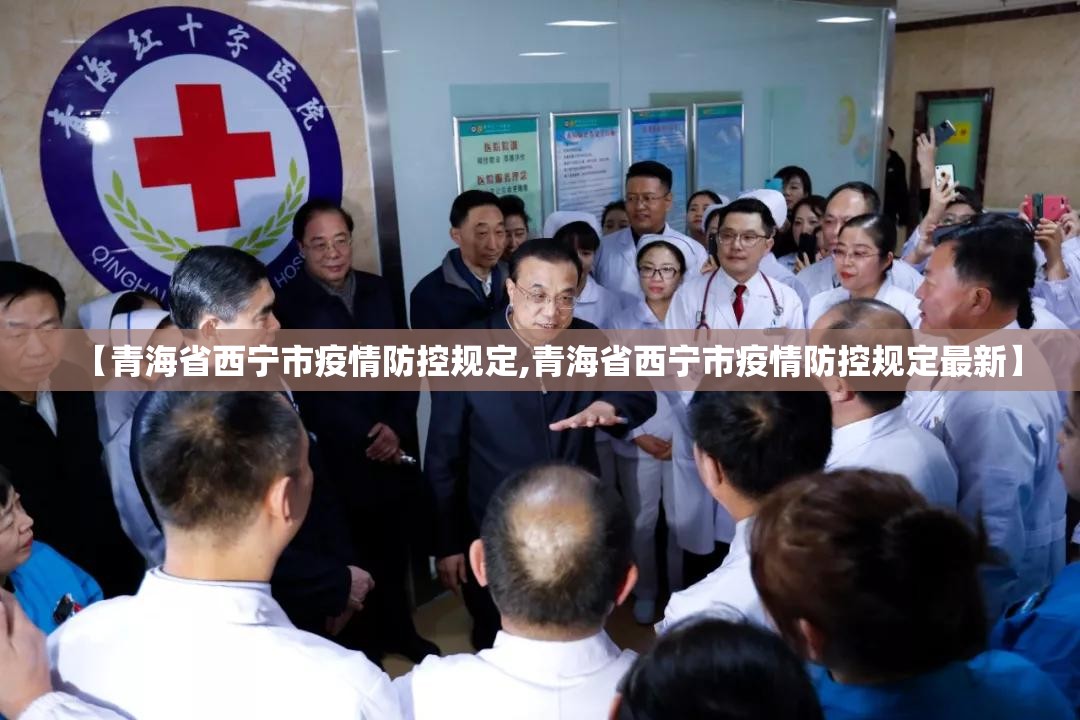 【青海省西宁市疫情防控规定,青海省西宁市疫情防控规定最新】