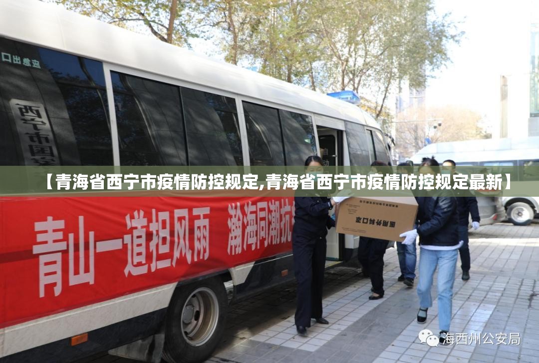 【青海省西宁市疫情防控规定,青海省西宁市疫情防控规定最新】