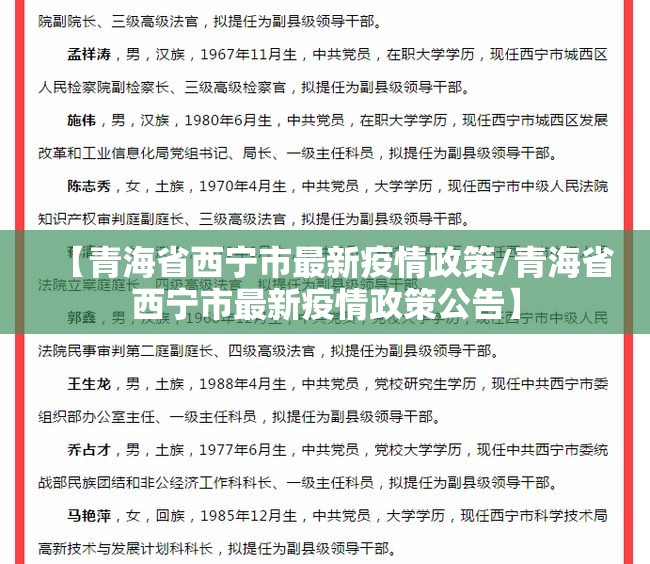【青海省西宁市最新疫情政策/青海省西宁市最新疫情政策公告】