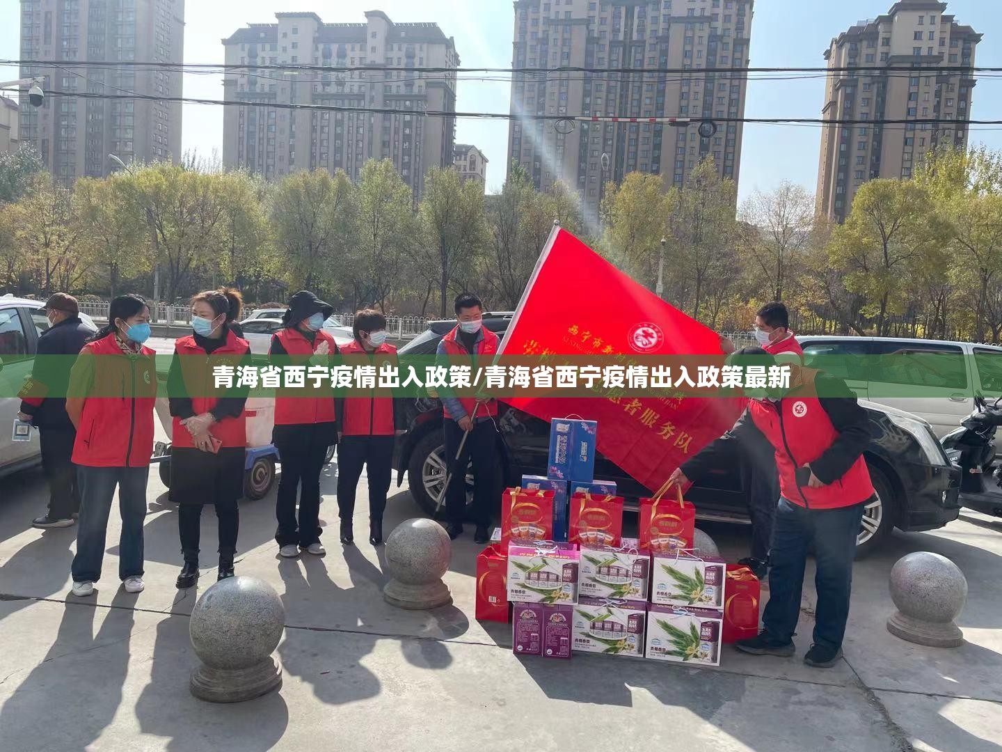 青海省西宁疫情出入政策/青海省西宁疫情出入政策最新