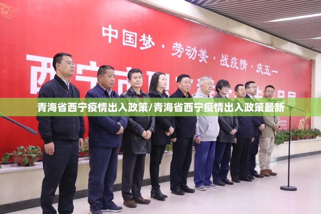 青海省西宁疫情出入政策/青海省西宁疫情出入政策最新