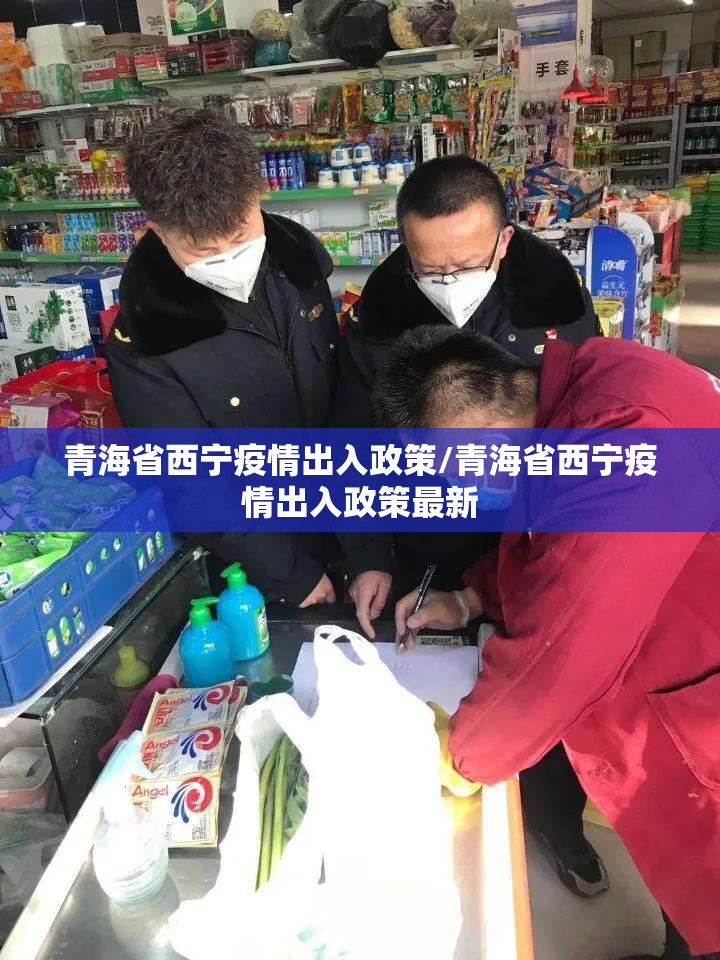 青海省西宁疫情出入政策/青海省西宁疫情出入政策最新
