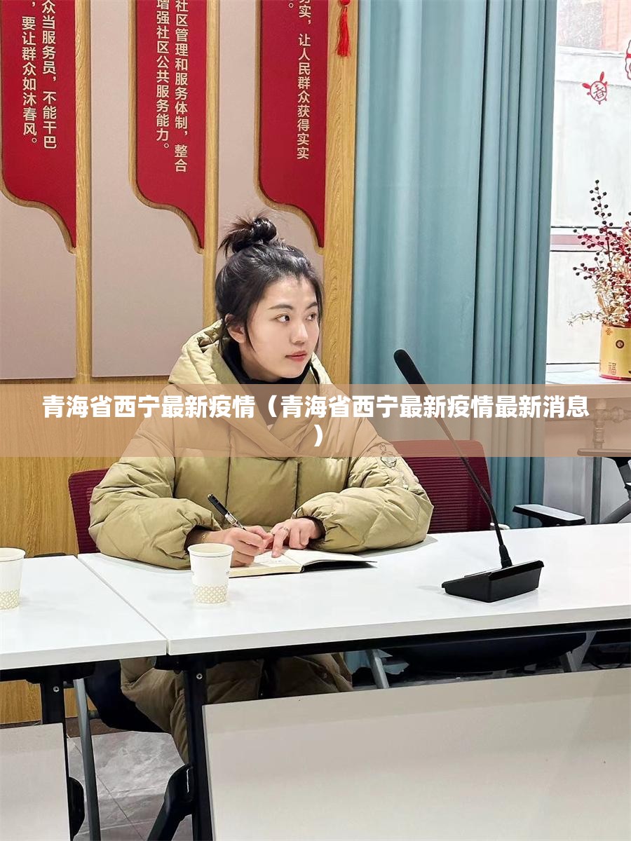 青海省西宁最新疫情（青海省西宁最新疫情最新消息）