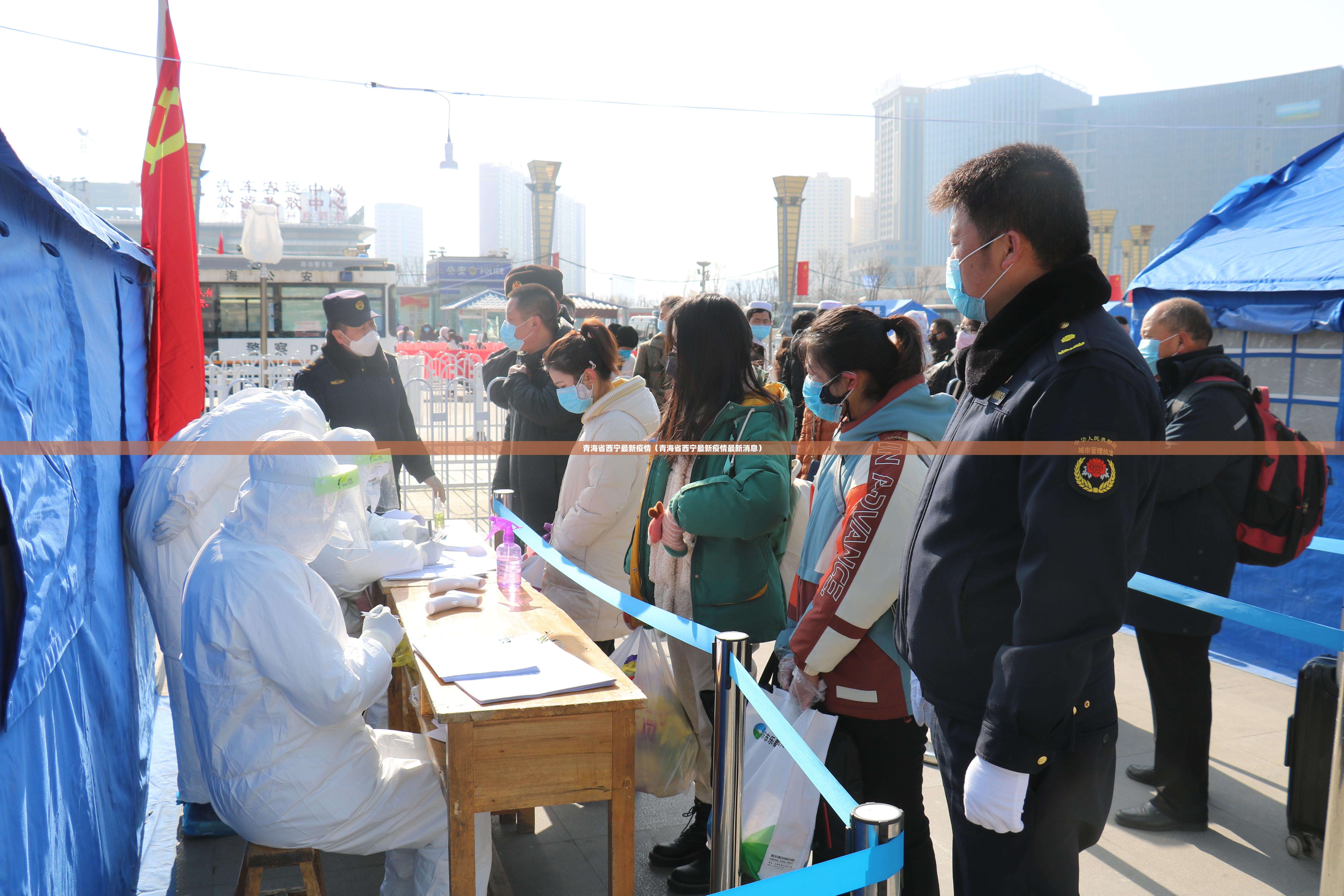 青海省西宁最新疫情（青海省西宁最新疫情最新消息）