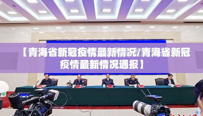 【青海省新冠疫情最新情况/青海省新冠疫情最新情况通报】