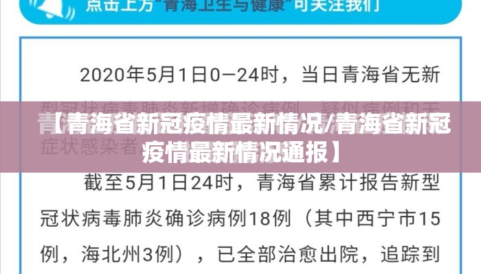 【青海省新冠疫情最新情况/青海省新冠疫情最新情况通报】