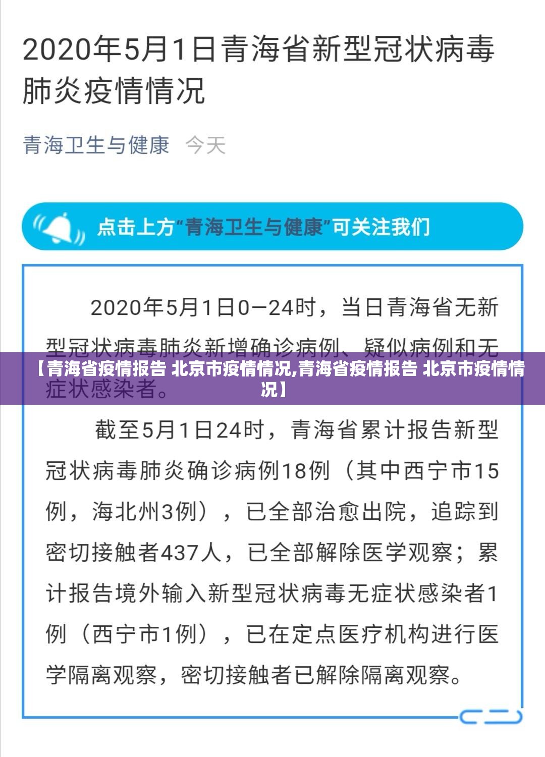 【青海省疫情报告 北京市疫情情况,青海省疫情报告 北京市疫情情况】