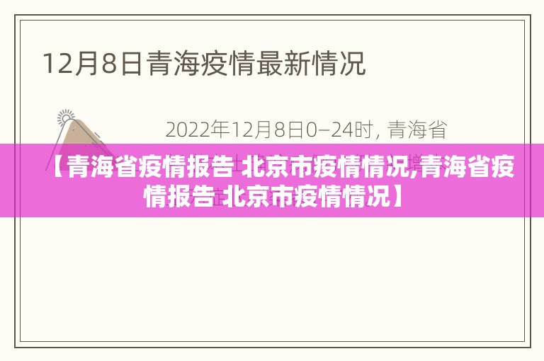 【青海省疫情报告 北京市疫情情况,青海省疫情报告 北京市疫情情况】
